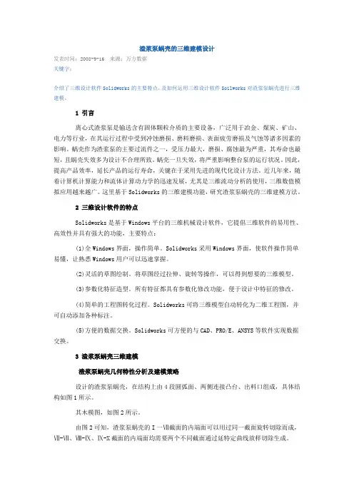 solidwork中蜗壳的建模方法