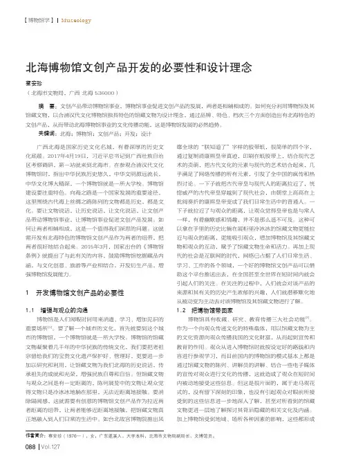 北海博物馆文创产品开发的必要性和设计理念