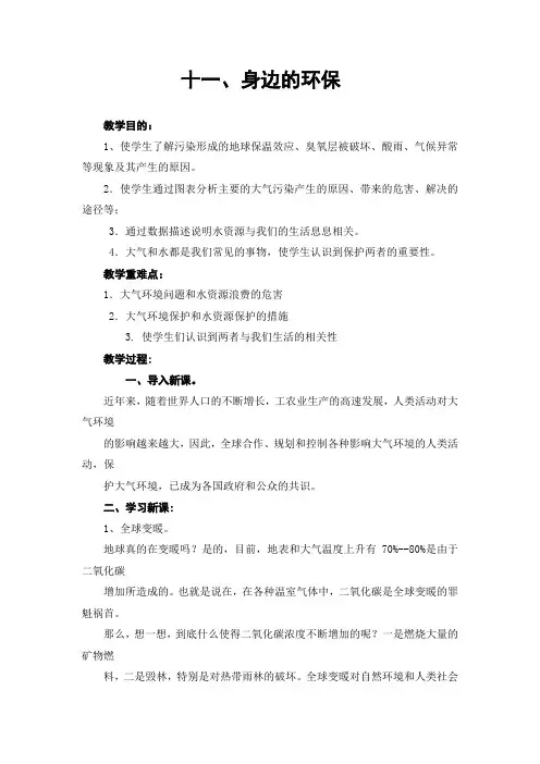 11、身边的环保(低段环境教育教案)