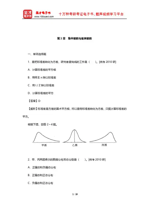 甘怡群《心理与行为科学统计》章节题库(集中量数与差异量数)【圣才出品】