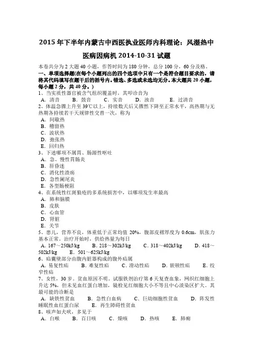 2015年下半年内蒙古中西医执业医师内科理论：风湿热中医病因病机2014-10-31试题