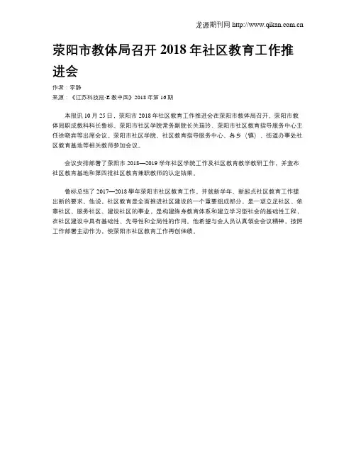 荥阳市教体局召开2018年社区教育工作推进会