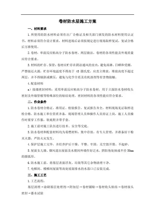 卷材防水层施工方案 2