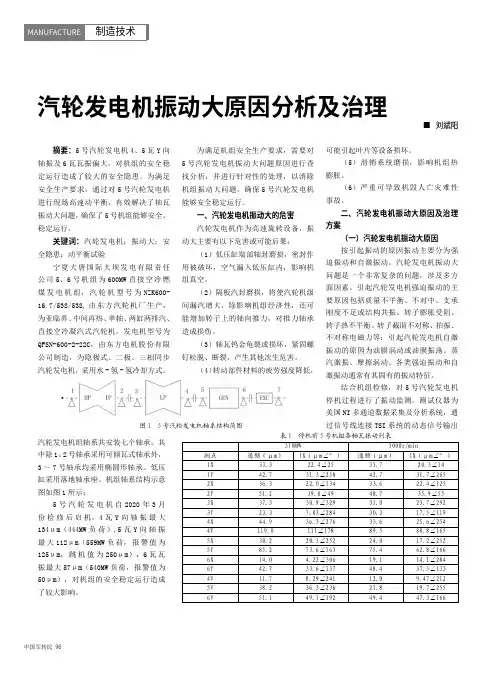 汽轮发电机振动大原因分析及治理