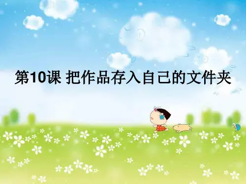 年级第10课保存画图作品PPT课件