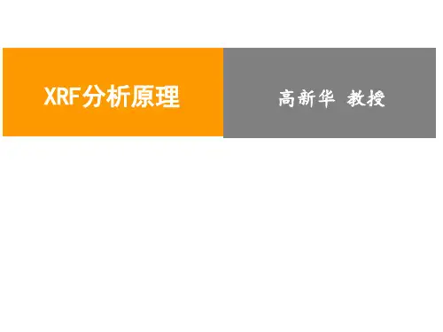 XRF定量分析原理