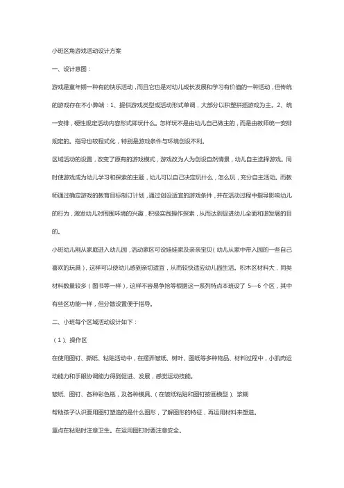 小班区角游戏活动设计方案