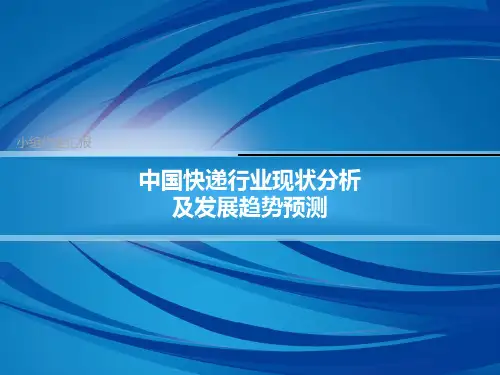 中国快递行业现状分析及发展趋势预测ppt课件