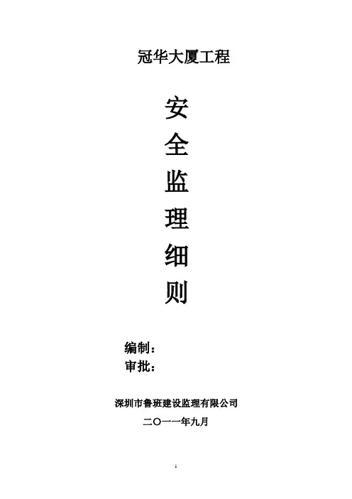 安全监理细则范本