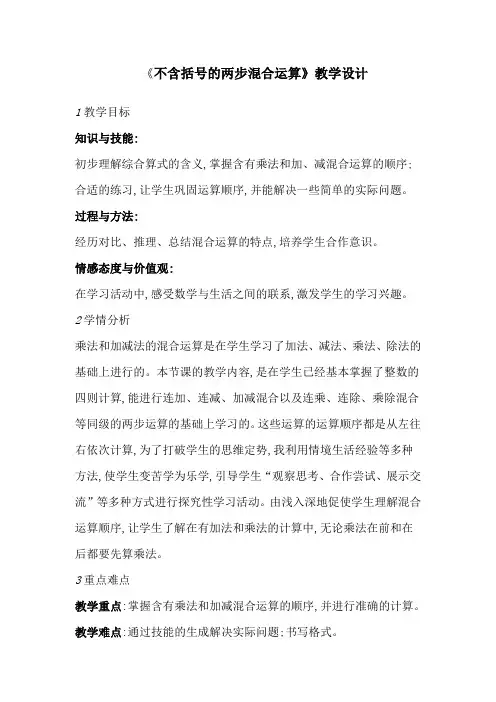 三年级下册数学教案-4.1 不含括号的两步混合运算丨苏教版 