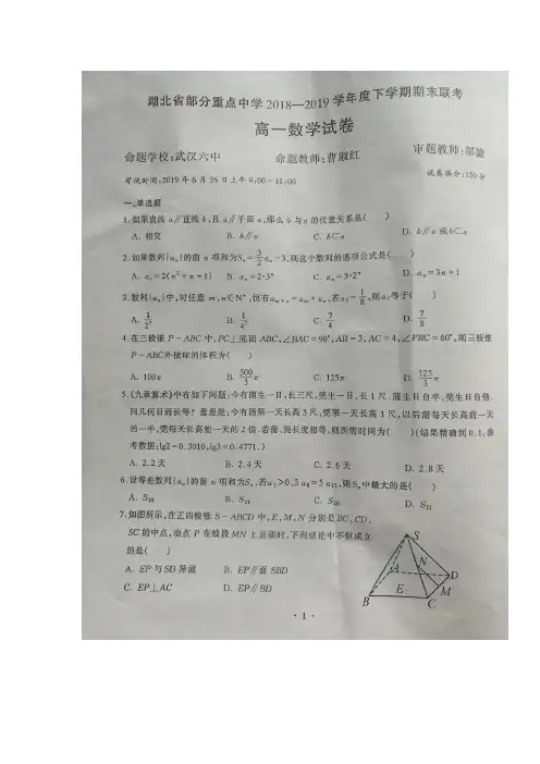 湖北省部分重点中学(武汉1中、3中、6中、11中等六校)2018-2019学年高一下学期期末联考数学试题