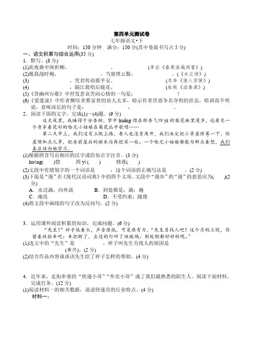 2020-2021学年人教部编版七年级语文下册 第四单元 测试卷 有答案