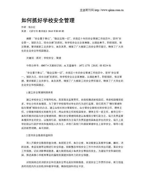 如何抓好学校安全管理
