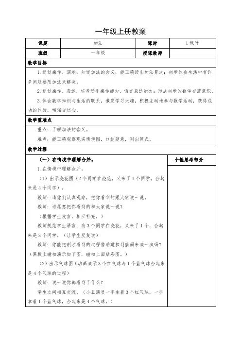 小学数学一年级上册《认识加法》教案