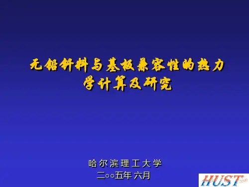 无铅钎料与基板兼容性的热力学计算及研究