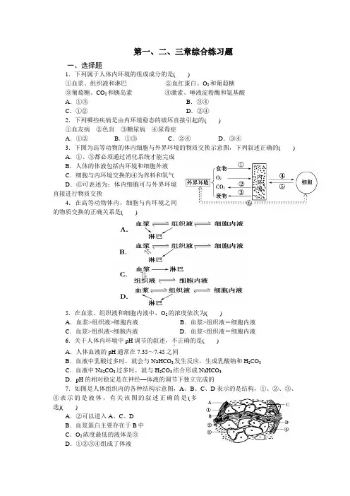 高中生物必修三第一、二、三章测试题