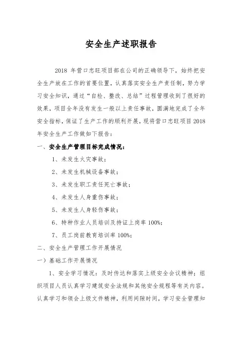 安全生产述职报告