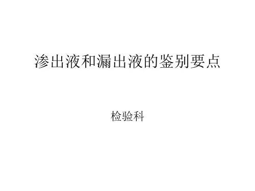 渗出液和漏出液的鉴别[优质PPT]
