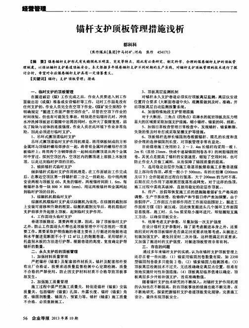 锚杆支护顶板管理措施浅析