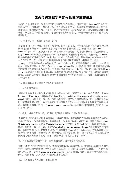 在英语课堂教学中如何抓住学生的注意