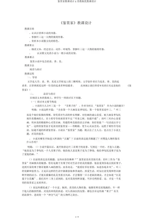 鉴赏家教案1苏教版优教案