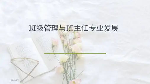 【VIP专享】班级管理与班主任专业发展