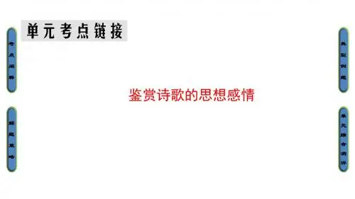 高中语文(人教版必修1)课件：第1单元 单元考点链接 鉴赏诗歌的思想感情