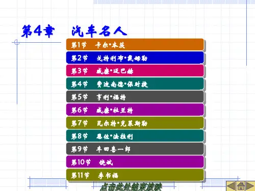 《汽车文化》第4章 汽车名人