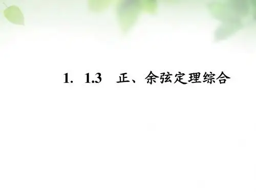 2015-2016学年高中数学 1.1.3正、余弦定理综合课件 新人教A版必修5
