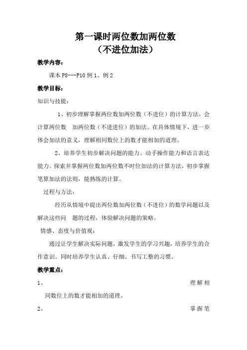 两位数加两位数不进位加法教学设计与教学反思