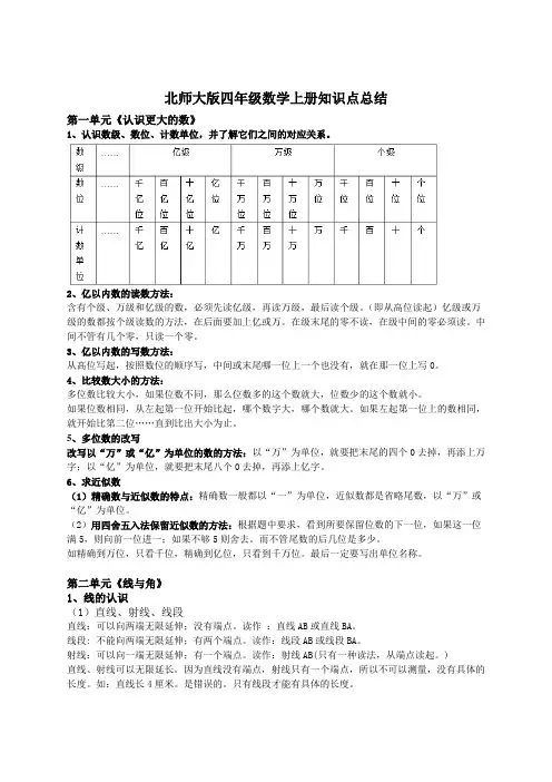2014新北师大版四年级数学上册知识点总结