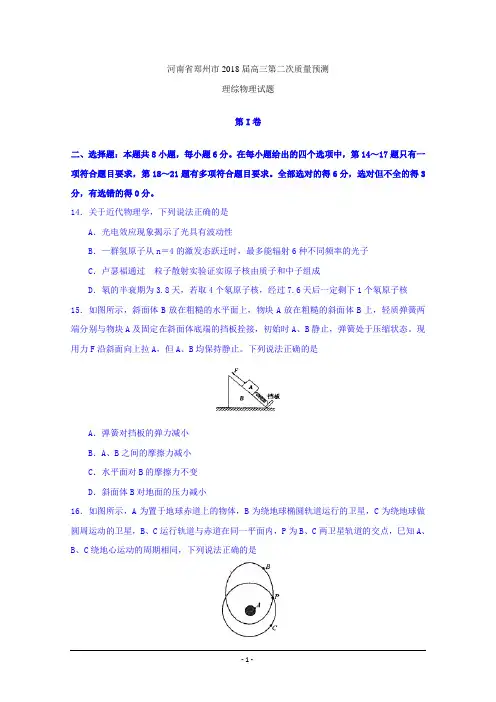 2018郑州二模word含答案  河南省郑州市2018届高三第二次质量预测理综物理试题