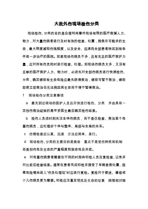 检伤分类
