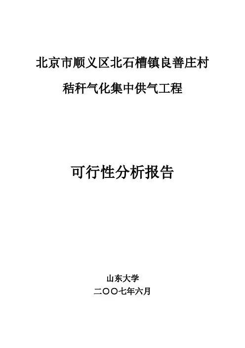 北京市顺义区北石槽镇良善庄村秸秆气化集中供气工程可行性分析报告