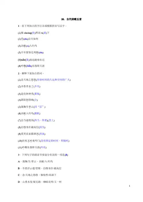 部编版七年级下册语文同步练习 第20课  古代诗歌五首(解析版)