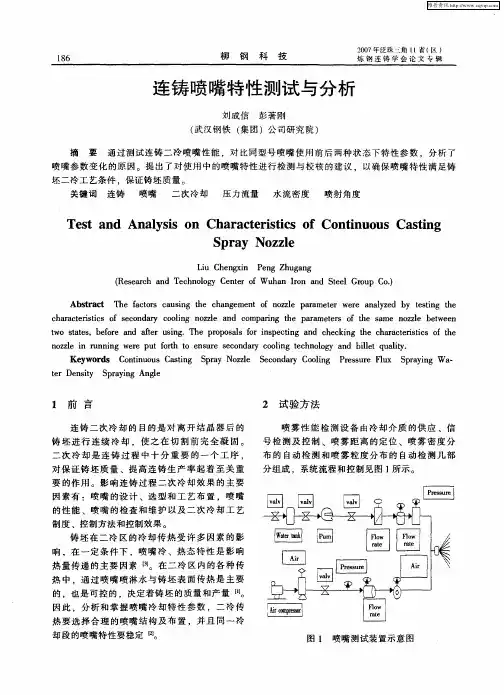 连铸喷嘴特性测试与分析