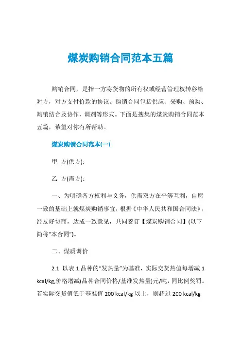 煤炭购销合同范本五篇
