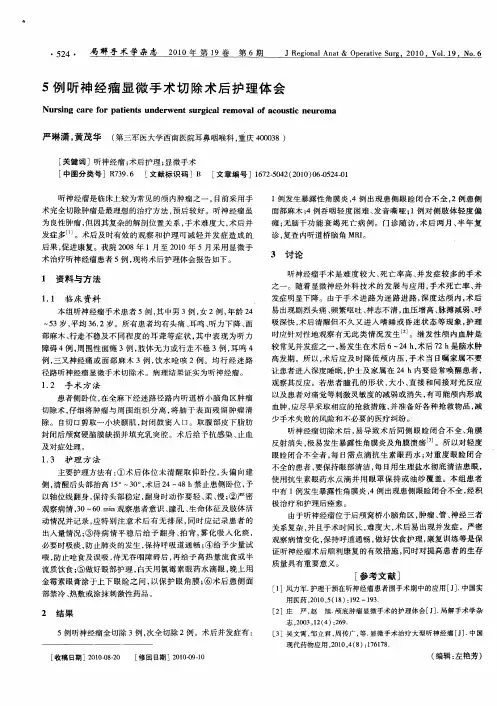 5例听神经瘤显微手术切除术后护理体会