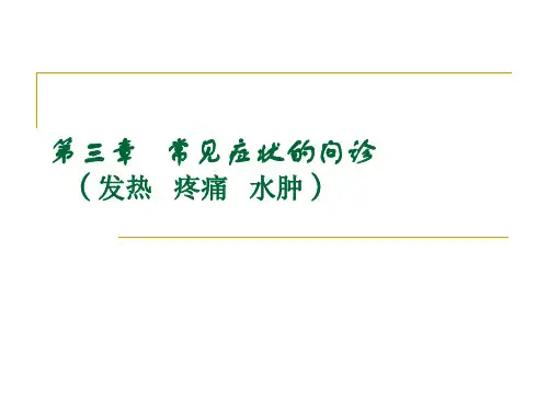 常见症状的问诊课件PPT课件