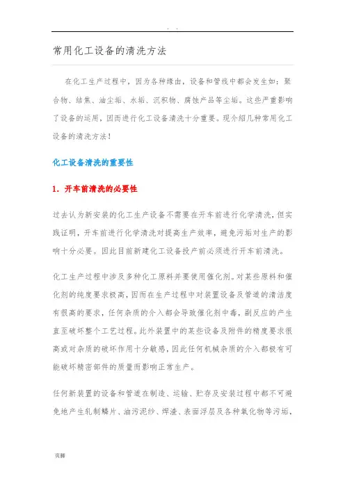 常用化工设备的清洗方法 2
