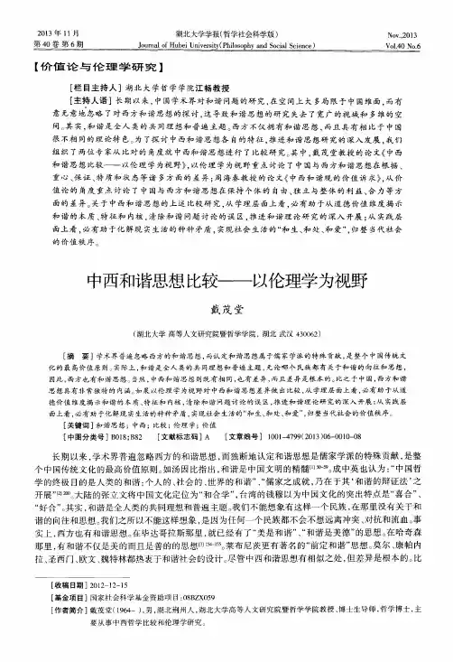 中西和谐思想比较——以伦理学为视野