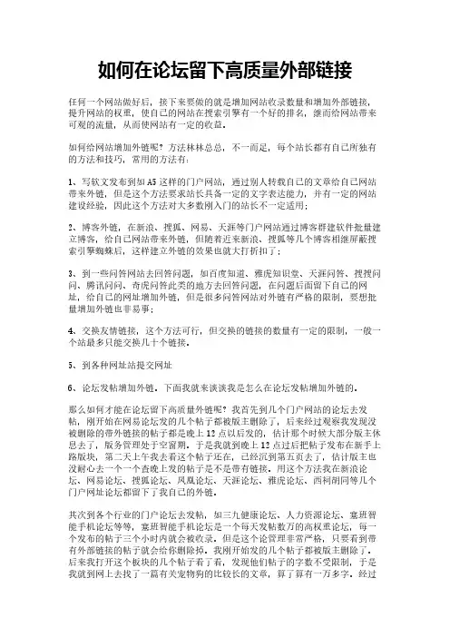 如何在论坛留下高质量外部链接