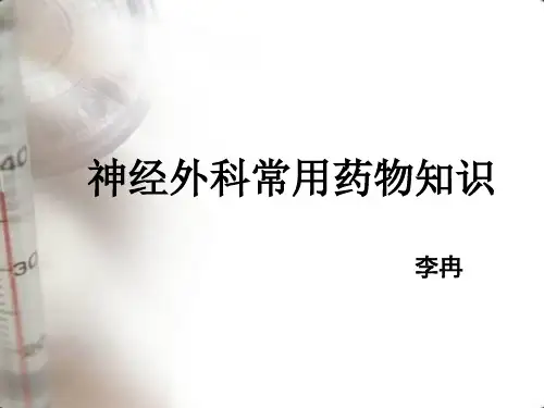 神经外科常用药物知识