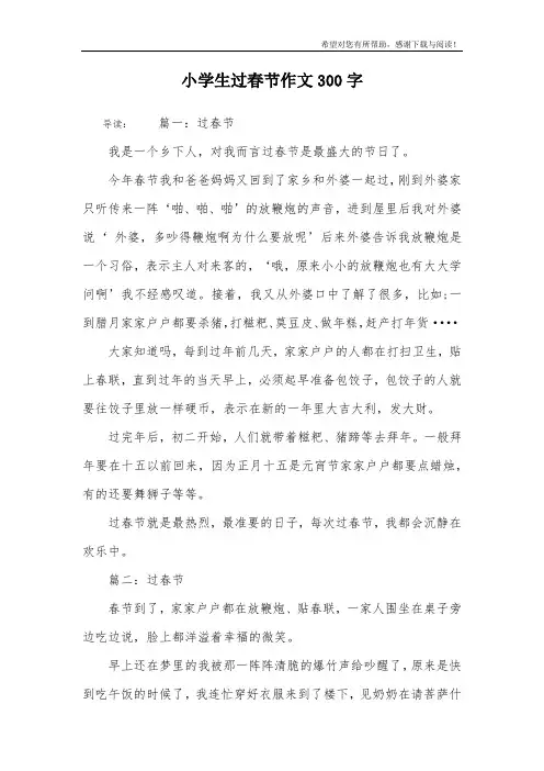 小学生过春节作文300字