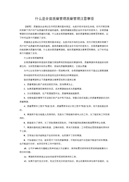 什么是全面质量管理质量管理注意事项