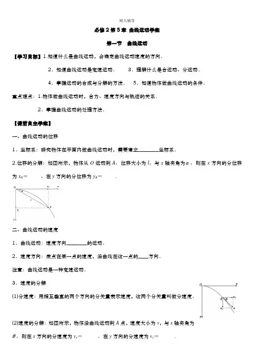 必修2第5章_曲线运动第一节学案【新课标人教版】