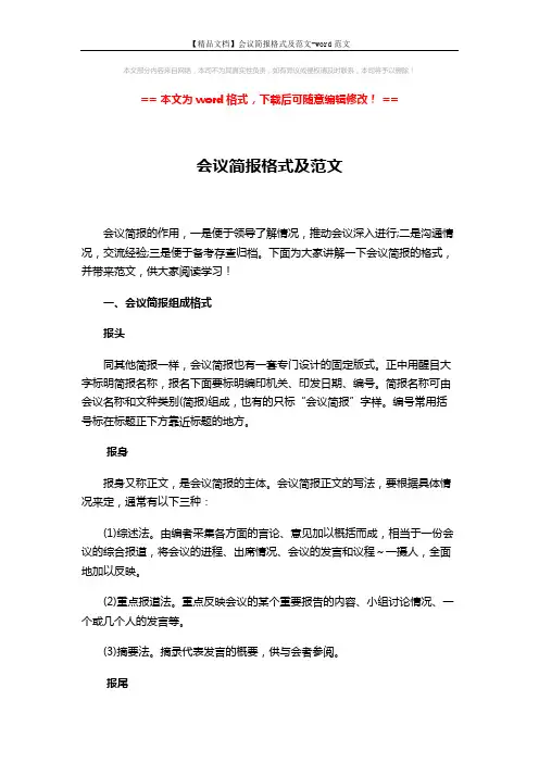 【精品文档】会议简报格式及范文-word范文 (2页)