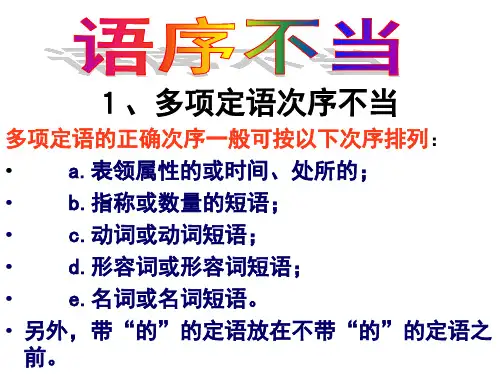 修改病句-语序不当
