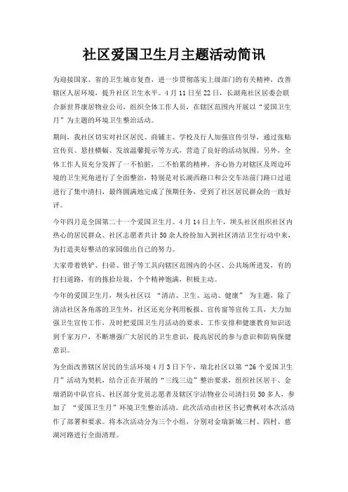 最新-社区爱国卫生月主题活动简讯 精品