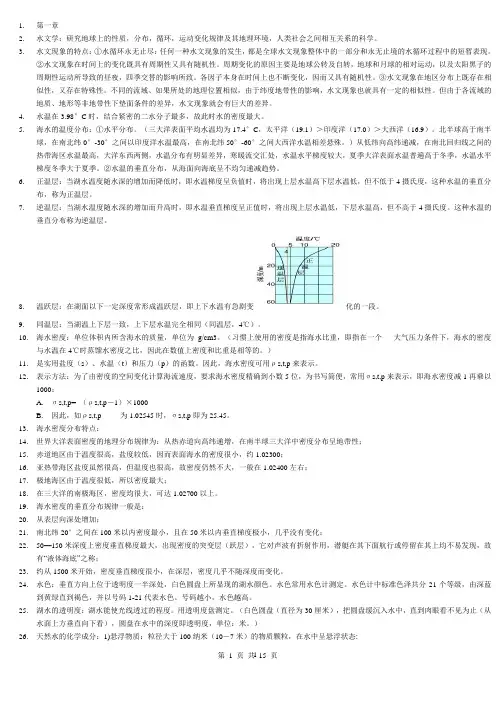 水文学复习资料